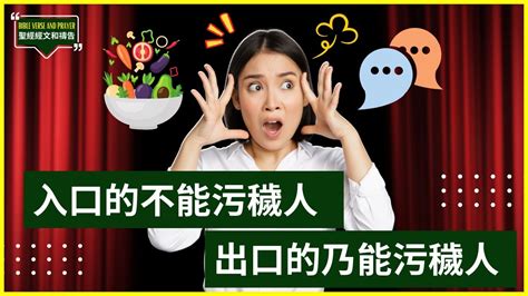 入口的不能污穢人 出口的乃能污穢人|入口的不能污秽人出口的乃能污秽人 